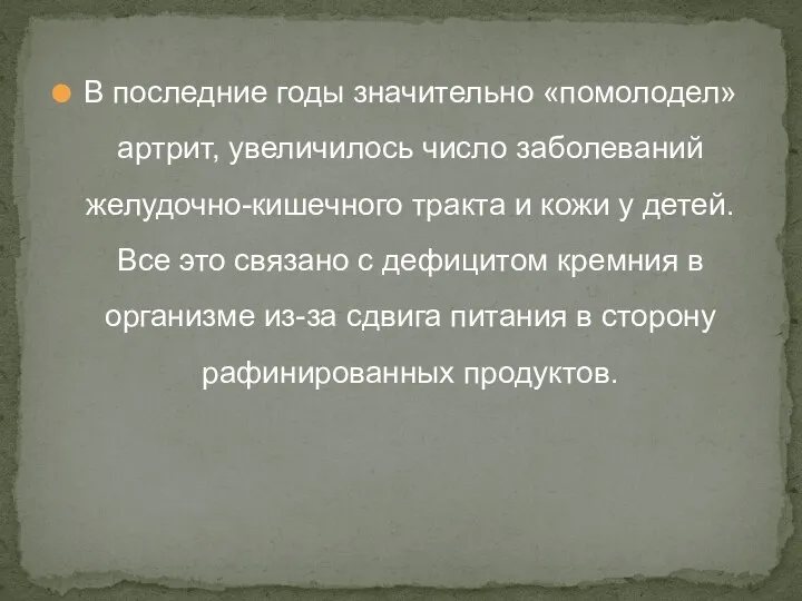 В последние годы значительно «помолодел» артрит, увеличилось число заболеваний желудочно-кишечного тракта