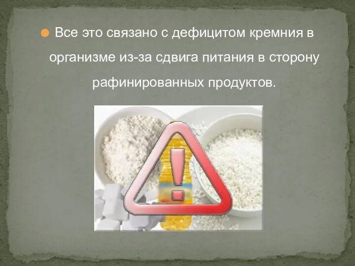 Все это связано с дефицитом кремния в организме из-за сдвига питания в сторону рафинированных продуктов.