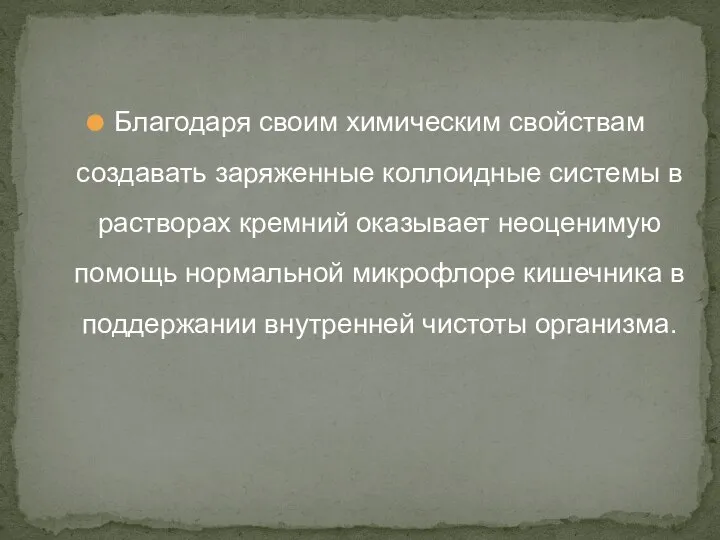 Благодаря своим химическим свойствам создавать заряженные коллоидные системы в растворах кремний