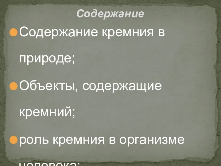 Содержание кремния в природе; Объекты, содержащие кремний; роль кремния в организме