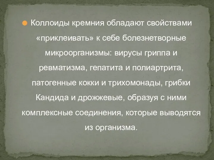 Коллоиды кремния обладают свойствами «приклеивать» к себе болезнетворные микроорганизмы: вирусы гриппа