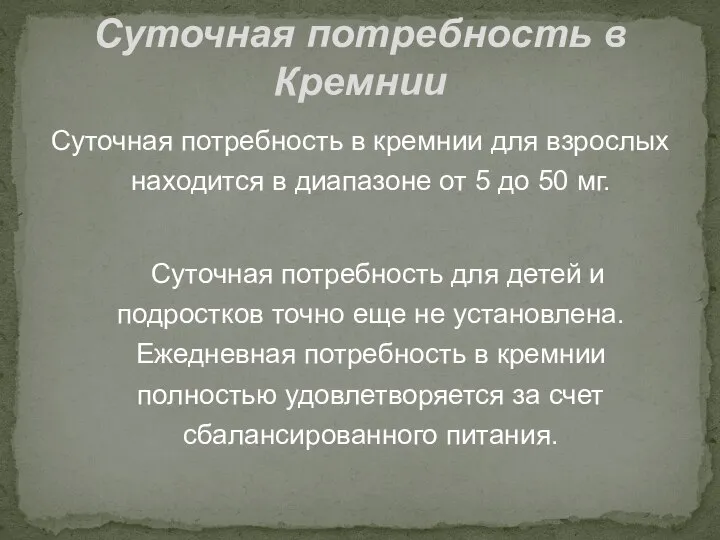 Суточная потребность в кремнии для взрослых находится в диапазоне от 5