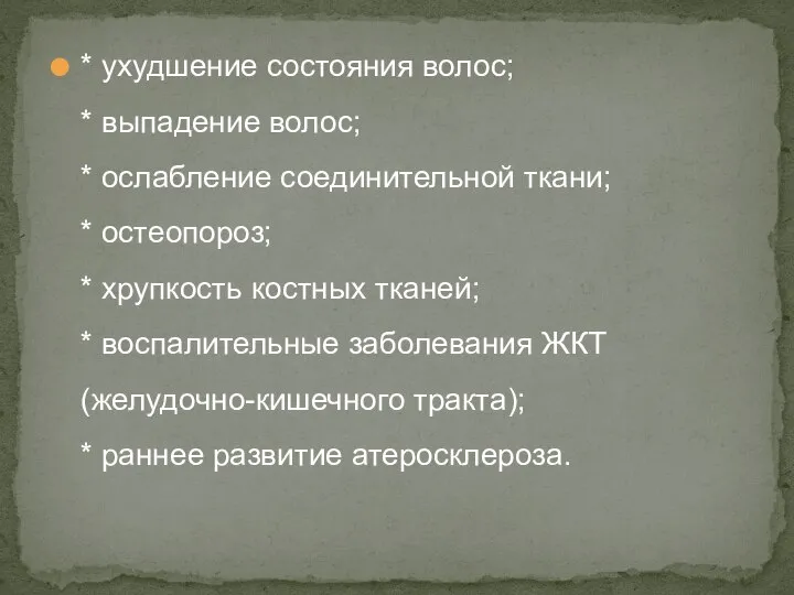 * ухудшение состояния волос; * выпадение волос; * ослабление соединительной ткани;