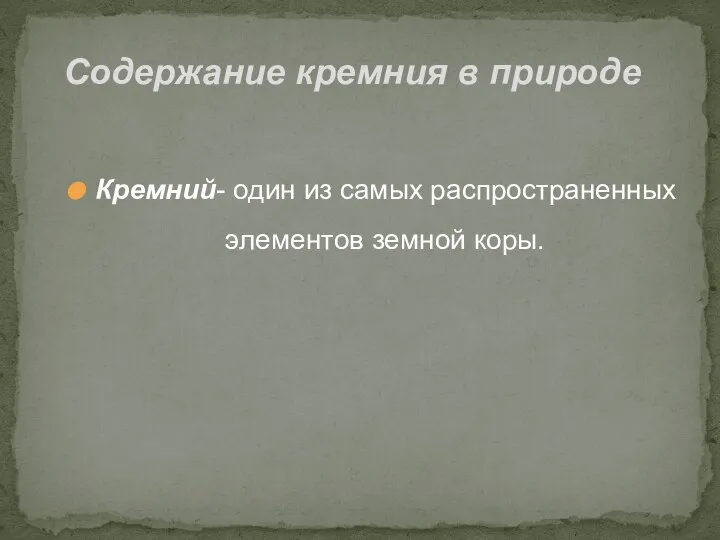 Кремний- один из самых распространенных элементов земной коры. Содержание кремния в природе