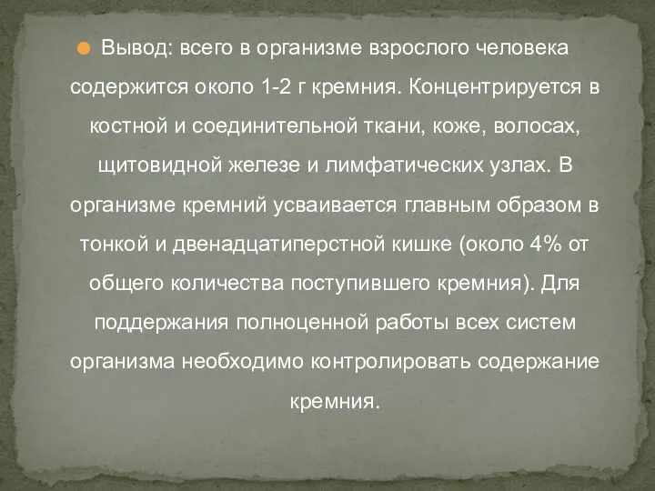 Вывод: всего в организме взрослого человека содержится около 1-2 г кремния.