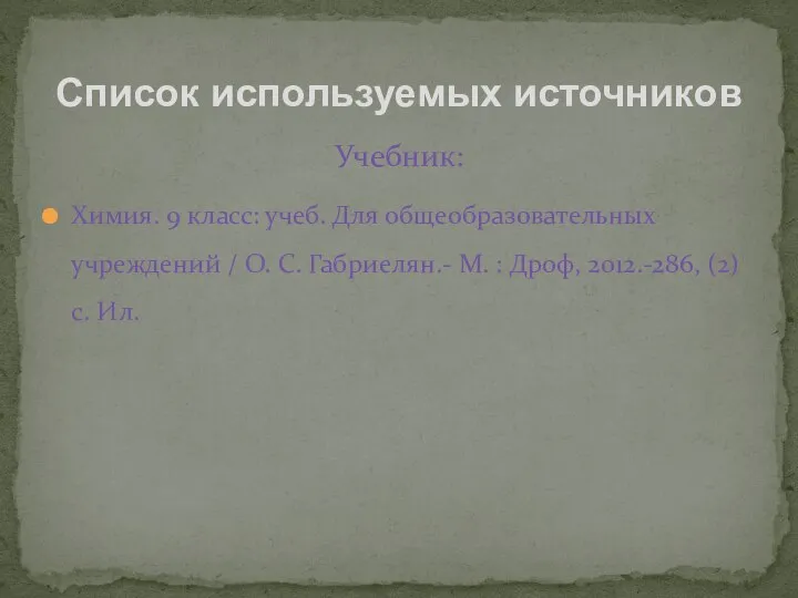 Учебник: Химия. 9 класс: учеб. Для общеобразовательных учреждений / О. С.