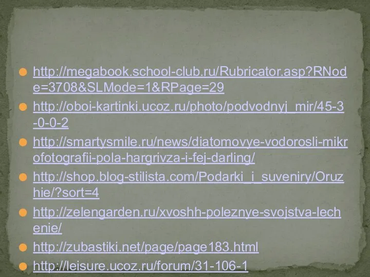 http://megabook.school-club.ru/Rubricator.asp?RNode=3708&SLMode=1&RPage=29 http://oboi-kartinki.ucoz.ru/photo/podvodnyj_mir/45-3-0-0-2 http://smartysmile.ru/news/diatomovye-vodorosli-mikrofotografii-pola-hargrivza-i-fej-darling/ http://shop.blog-stilista.com/Podarki_i_suveniry/Oruzhie/?sort=4 http://zelengarden.ru/xvoshh-poleznye-svojstva-lechenie/ http://zubastiki.net/page/page183.html http://leisure.ucoz.ru/forum/31-106-1 http://smito.ru/c313-286673.html