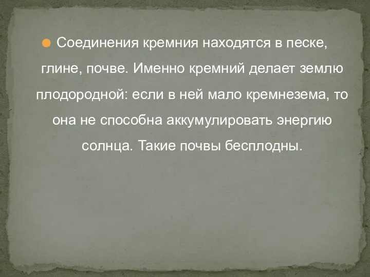 Соединения кремния находятся в песке, глине, почве. Именно кремний делает землю