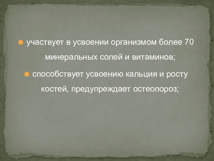 участвует в усвоении организмом более 70 минеральных солей и витаминов; способствует