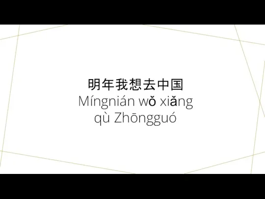 明年我想去中国 Míngnián wǒ xiǎng qù Zhōngguó