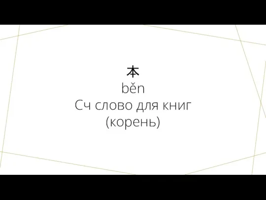 本 běn Сч слово для книг (корень)