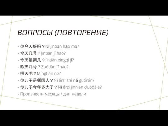 ВОПРОСЫ (ПОВТОРЕНИЕ) 你今天好吗？Nǐ jīntiān hǎo ma? 今天几号？Jīntiān jǐ hào? 今天星期几？Jīntiān xīngqí