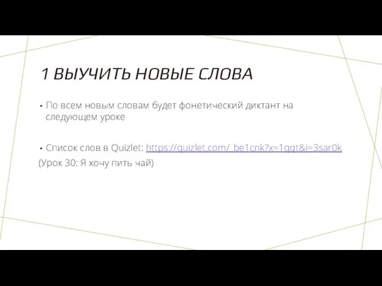 1 ВЫУЧИТЬ НОВЫЕ СЛОВА По всем новым словам будет фонетический диктант