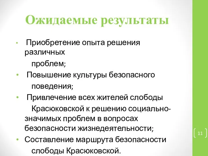 Ожидаемые результаты Приобретение опыта решения различных проблем; Повышение культуры безопасного поведения;