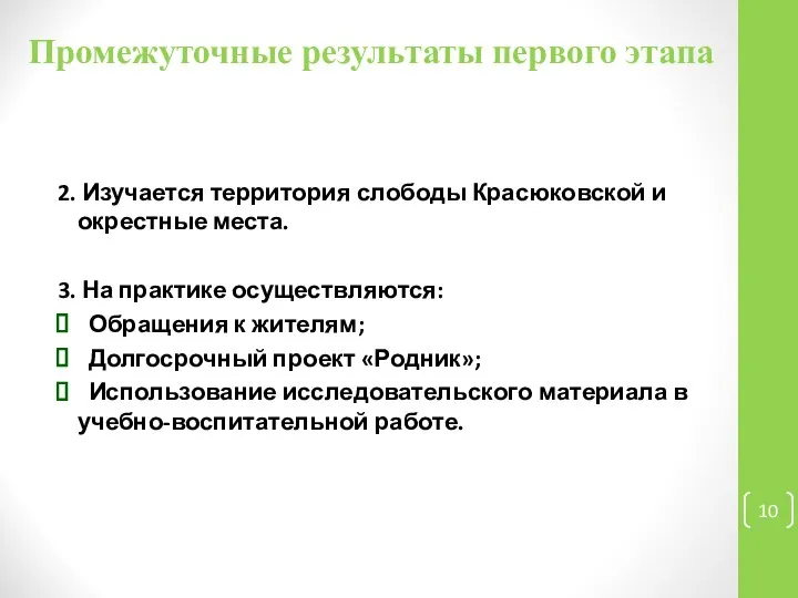 Промежуточные результаты первого этапа 2. Изучается территория слободы Красюковской и окрестные