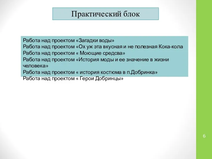 Практический блок Работа над проектом «Загадки воды» Работа над проектом «Ох