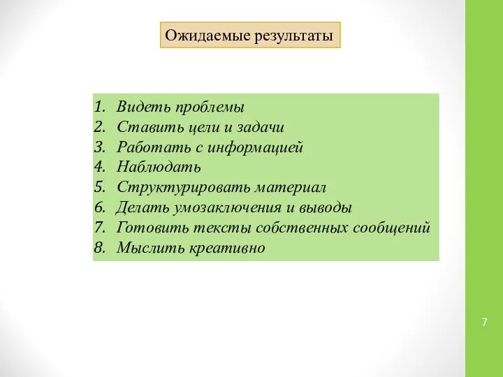 Ожидаемые результаты Видеть проблемы Ставить цели и задачи Работать с информацией