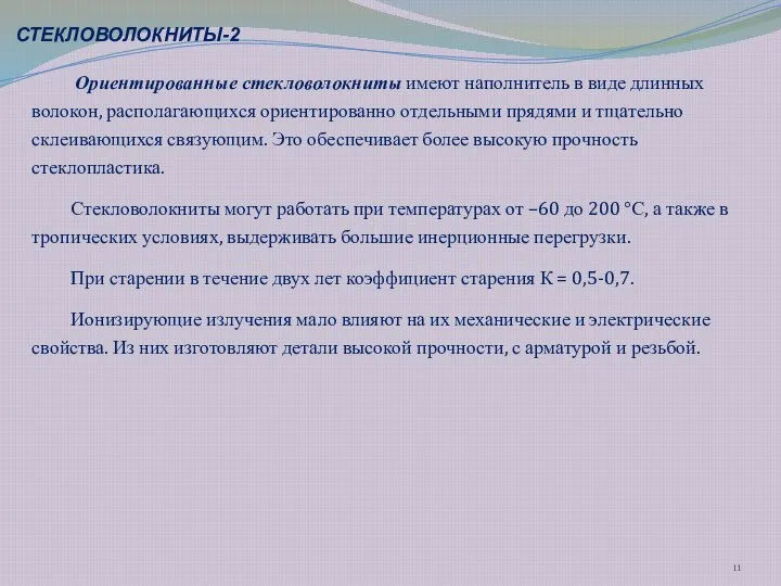 Ориентированные стекловолокниты имеют наполнитель в виде длинных волокон, располагающихся ориентированно отдельными