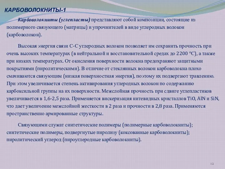 Карбоволокниты (углепласты) представляют собой композиции, состоящие из полимерного связующего (матрицы) и