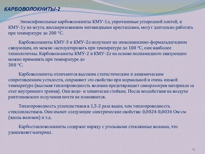 Эпоксифенольные карбоволокниты КМУ-1л, упрочненные углеродной лентой, и КМУ-1у на жгуте, висскеризованном