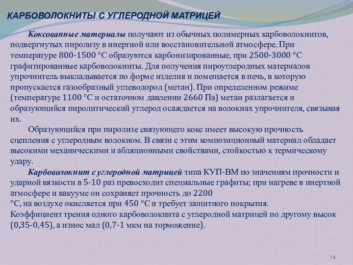 Коксованные материалы получают из обычных полимерных карбоволокнитов, подвергнутых пиролизу в инертной