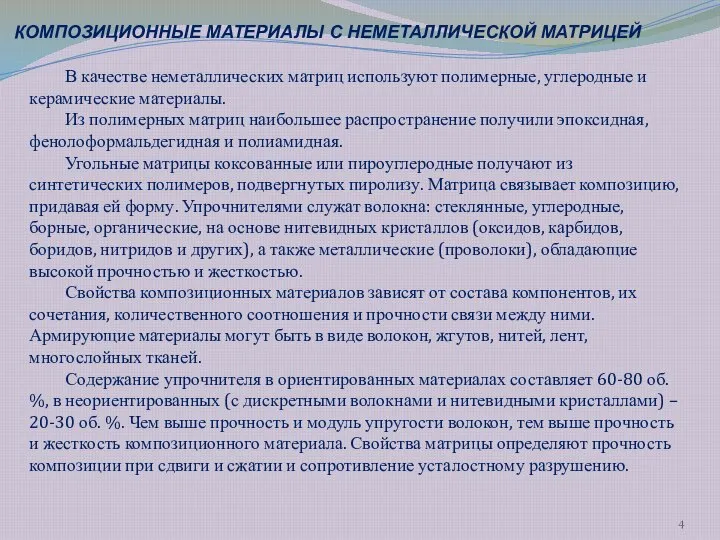 В качестве неметаллических матриц используют полимерные, углеродные и керамические материалы. Из