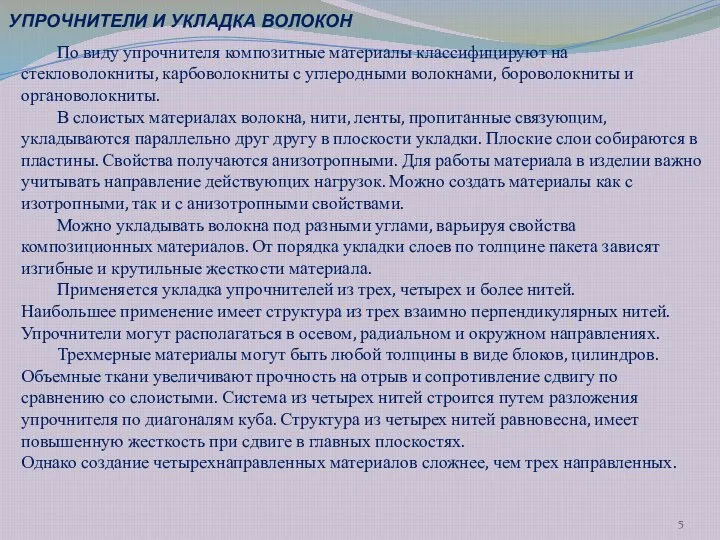 По виду упрочнителя композитные материалы классифицируют на стекловолокниты, карбоволокниты с углеродными