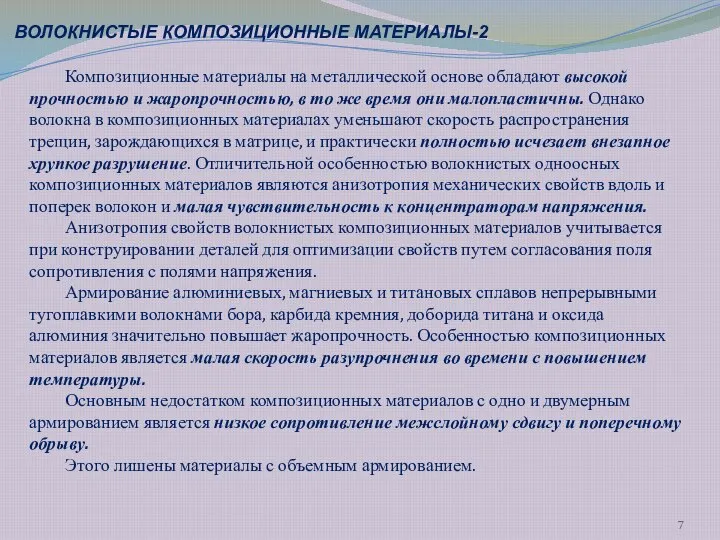 Композиционные материалы на металлической основе обладают высокой прочностью и жаропрочностью, в