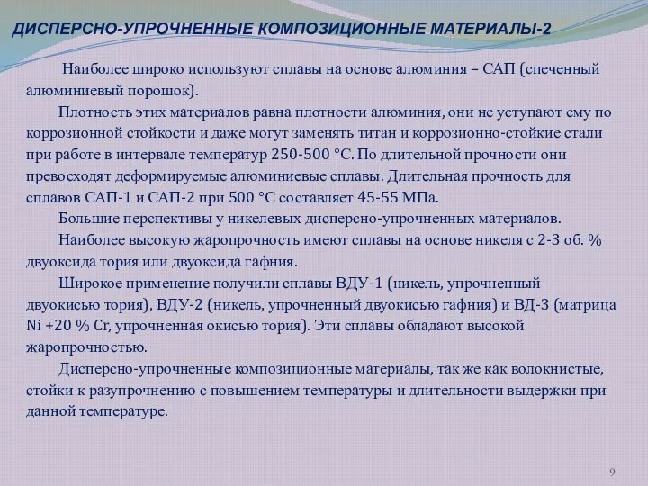 Наиболее широко используют сплавы на основе алюминия – САП (спеченный алюминиевый