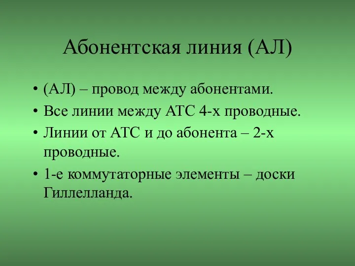 Абонентская линия (АЛ) (АЛ) – провод между абонентами. Все линии между