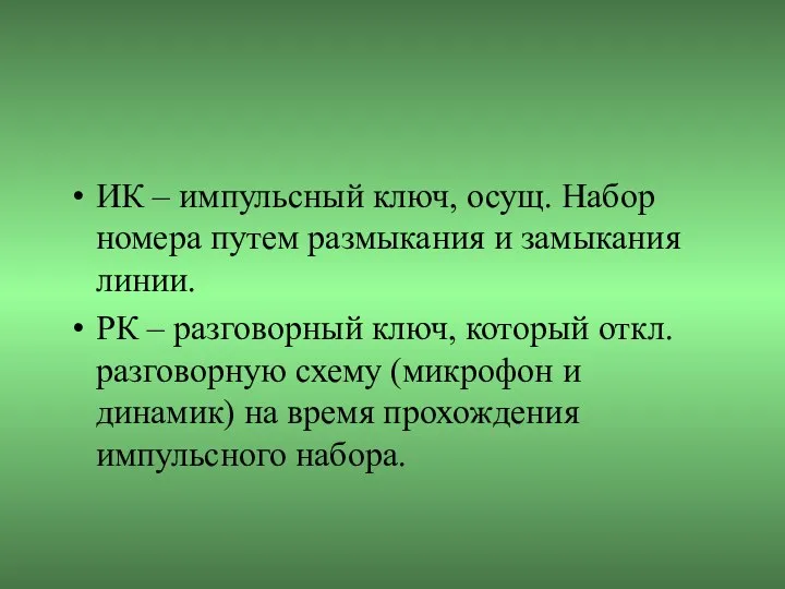 ИК – импульсный ключ, осущ. Набор номера путем размыкания и замыкания