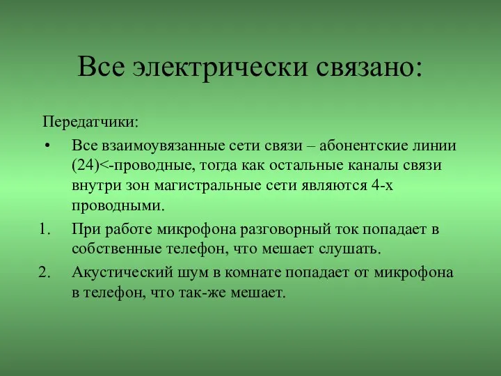 Все электрически связано: Передатчики: Все взаимоувязанные сети связи – абонентские линии