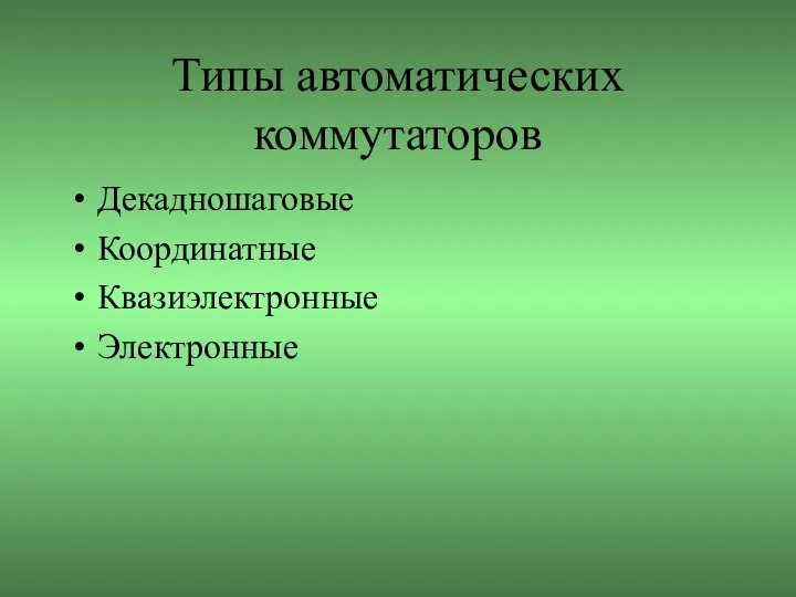 Типы автоматических коммутаторов Декадношаговые Координатные Квазиэлектронные Электронные