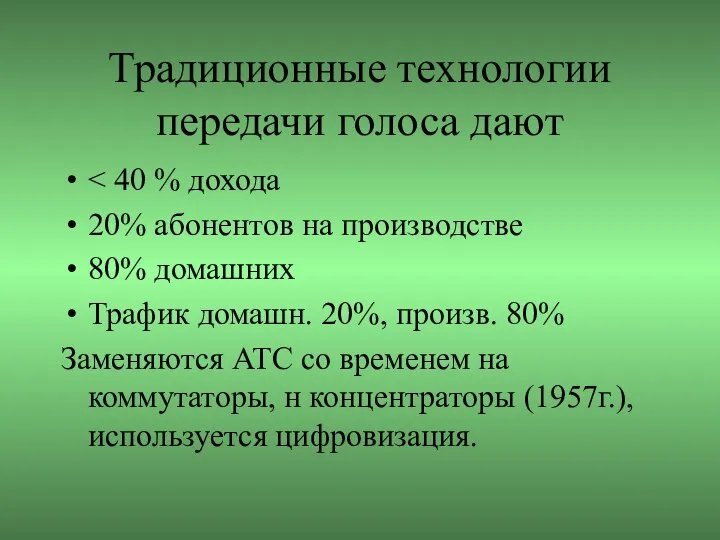 Традиционные технологии передачи голоса дают 20% абонентов на производстве 80% домашних