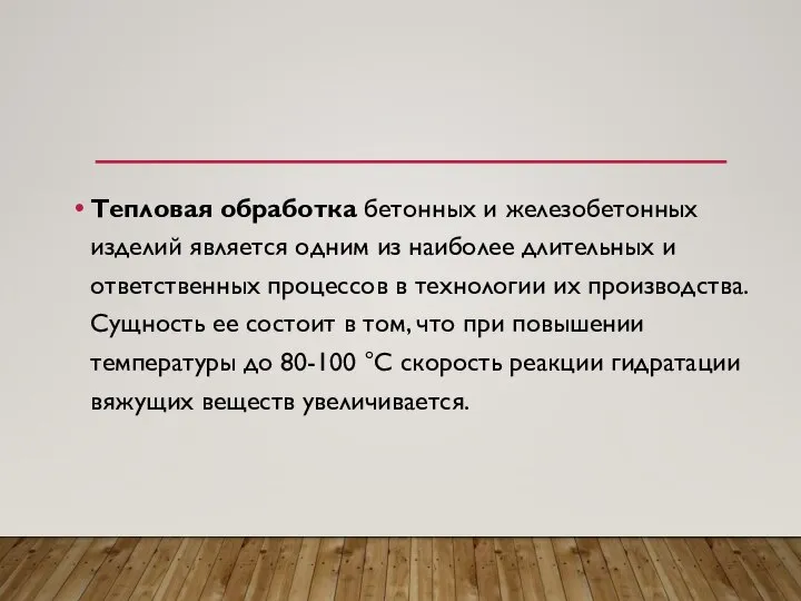 Тепловая обработка бетонных и железобетонных изделий является одним из наиболее длительных