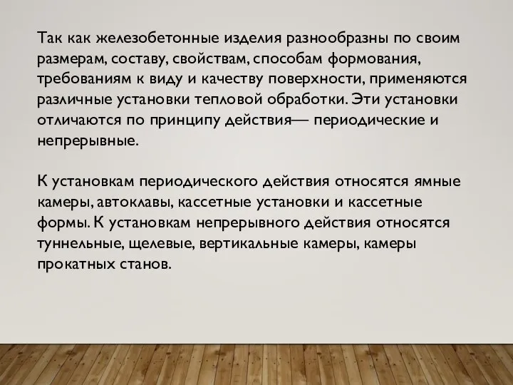 Так как железобетонные изделия разнообразны по своим размерам, составу, свойствам, способам