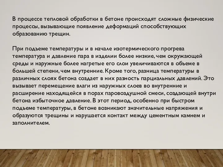 В процессе тепловой обработки в бетоне происходят сложные физические процессы, вызывающие