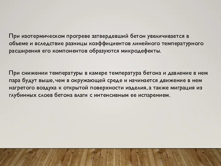 При изотермическом прогреве затвердевший бетон увеличивается в объеме и вследствие разницы