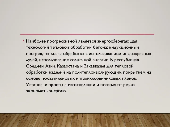 Наиболее прогрессивной является энергосберегающая технология тепловой обработки бетона: индукционный прогрев, тепловая