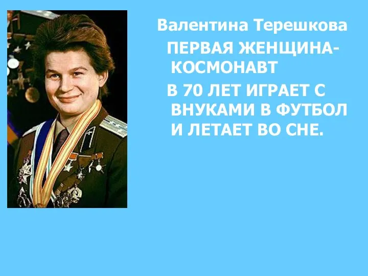 Валентина Терешкова ПЕРВАЯ ЖЕНЩИНА- КОСМОНАВТ В 70 ЛЕТ ИГРАЕТ С ВНУКАМИ