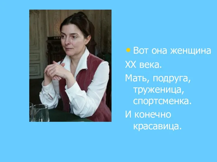 Вот она женщина XX века. Мать, подруга, труженица, спортсменка. И конечно красавица.