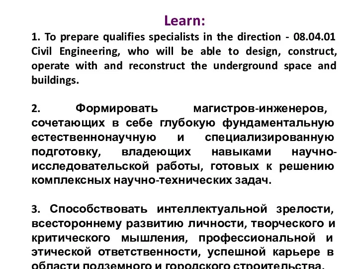 Learn: 1. To prepare qualifies specialists in the direction - 08.04.01