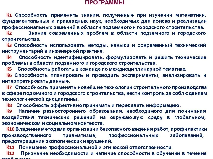 КОМПЕТЕНЦИИ (РЕЗУЛЬТАТЫ ОСВОЕНИЯ) ОБРАЗОВАТЕЛЬНОЙ ПРОГРАММЫ К1 Способность применять знания, полученные при