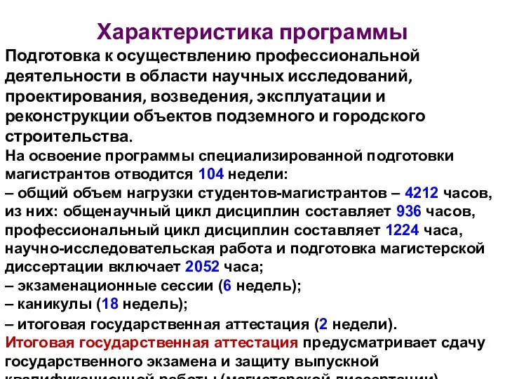 Характеристика программы Подготовка к осуществлению профессиональной деятельности в области научных исследований,