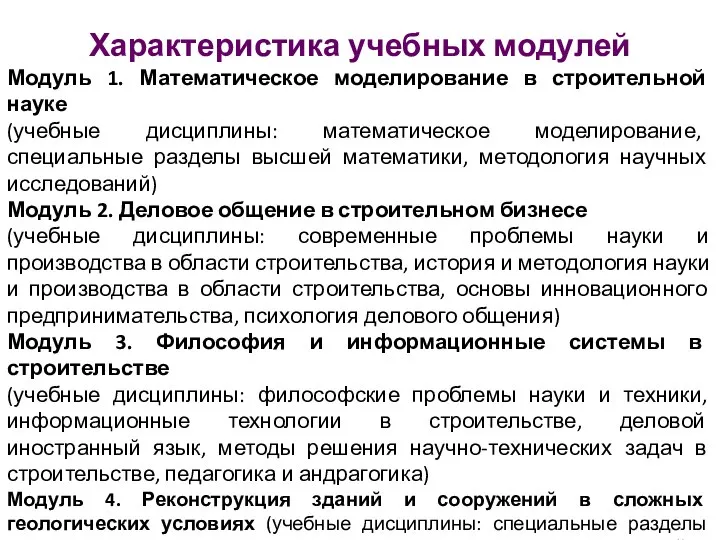 Характеристика учебных модулей Модуль 1. Математическое моделирование в строительной науке (учебные