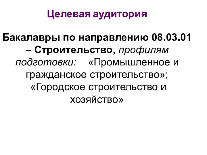 Целевая аудитория Бакалавры по направлению 08.03.01 – Строительство, профилям подготовки: «Промышленное