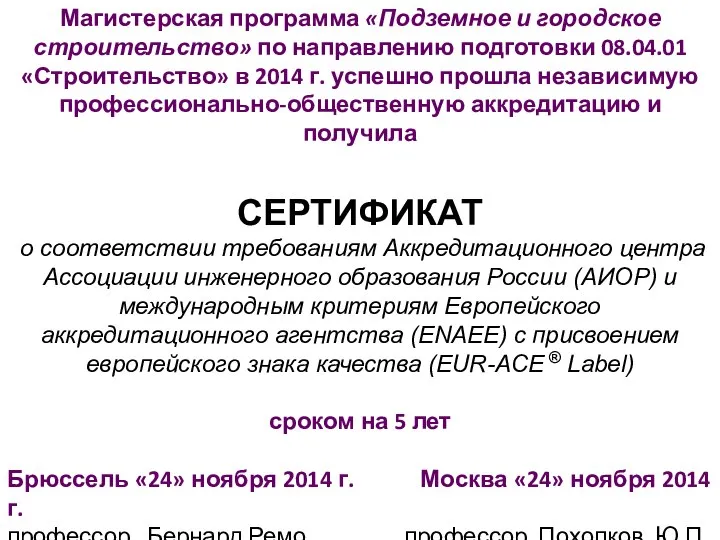 Магистерская программа «Подземное и городское строительство» по направлению подготовки 08.04.01 «Строительство»