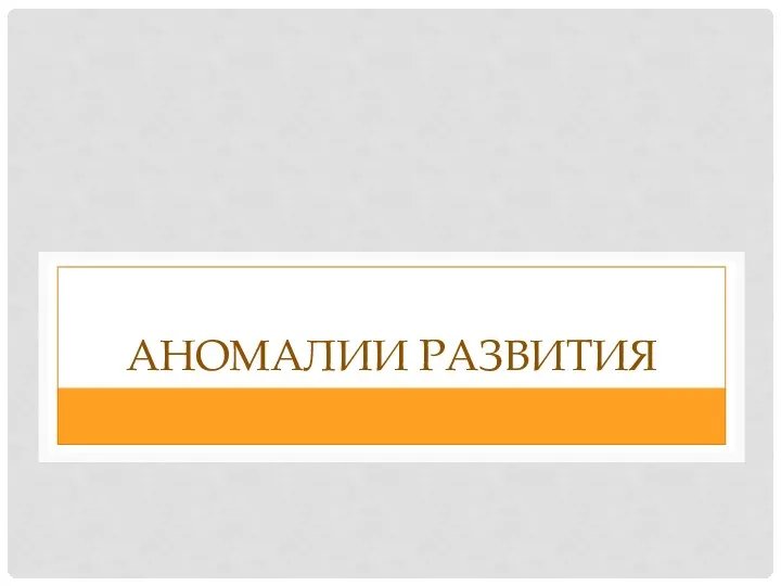 АНОМАЛИИ РАЗВИТИЯ