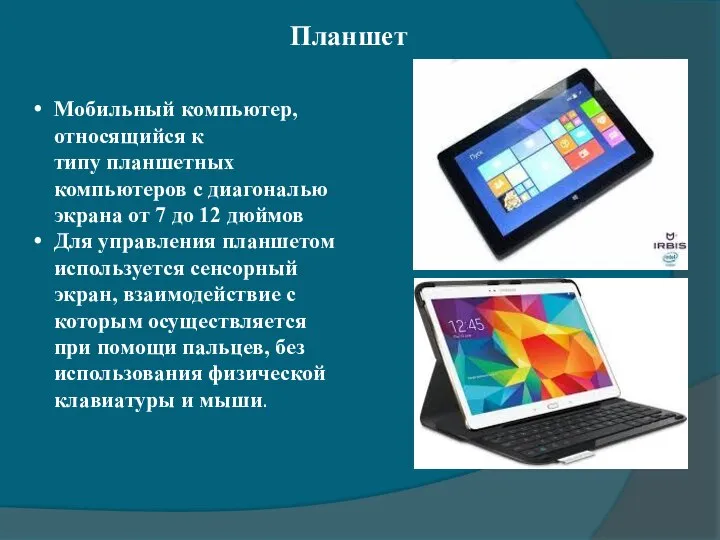 Планшет Мобильный компьютер, относящийся к типу планшетных компьютеров с диагональю экрана