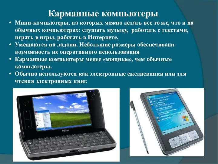 Карманные компьютеры Мини-компьютеры, на которых можно делать все то же, что